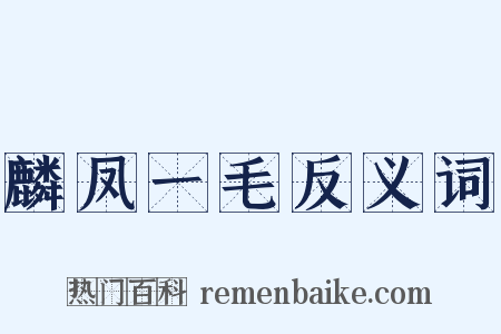 麟凤一毛反义词是什么意思的图片